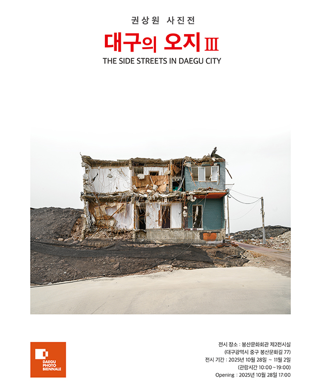 권상원 사진전 [대구의 오지 Ⅲ] 포스터